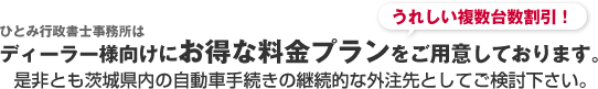 ディーラー様向けのお得な複数台数割引プラン